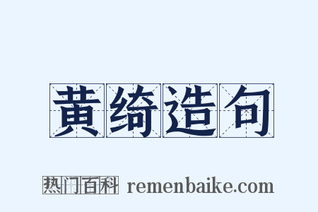 黄绮造句是什么意思的图片